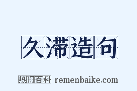 久滞造句是什么意思的图片